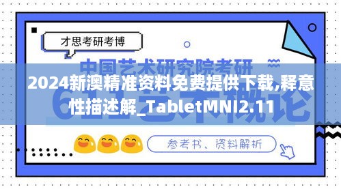 2024新澳精准资料免费提供下载,释意性描述解_TabletMNI2.11