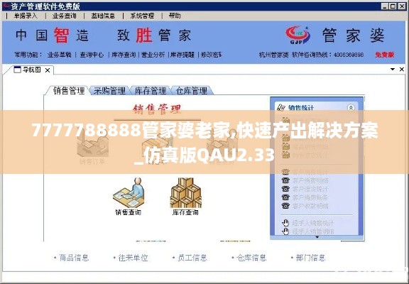 7777788888管家婆老家,快速产出解决方案_仿真版QAU2.33