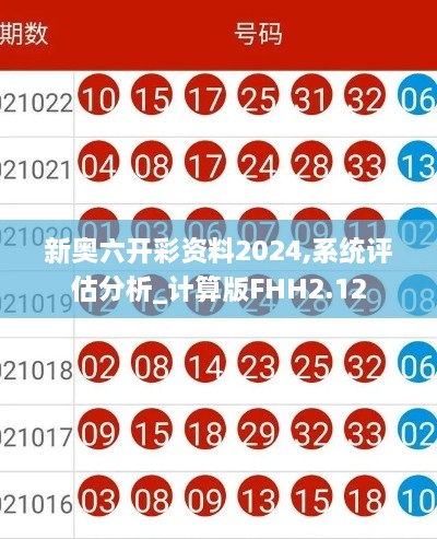 新奥六开彩资料2024,系统评估分析_计算版FHH2.12