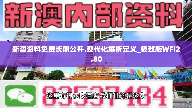 新澳资料免费长期公开,现代化解析定义_极致版WFI2.80