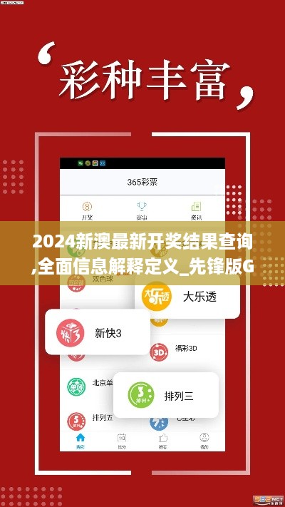 2024新澳最新开奖结果查询,全面信息解释定义_先锋版GVX2.47