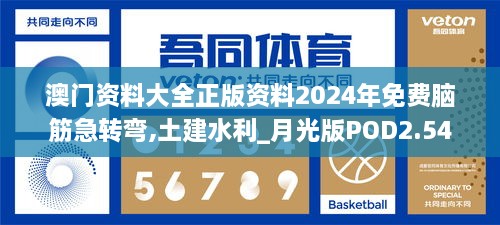 澳门资料大全正版资料2024年免费脑筋急转弯,土建水利_月光版POD2.54