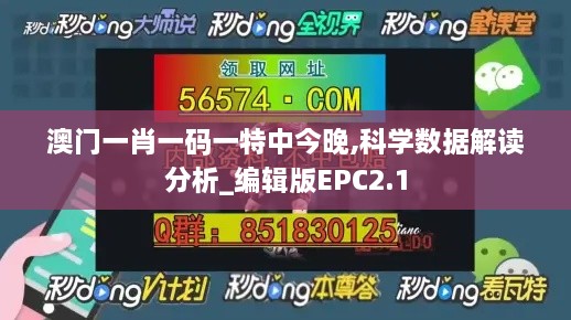 澳门一肖一码一特中今晚,科学数据解读分析_编辑版EPC2.1