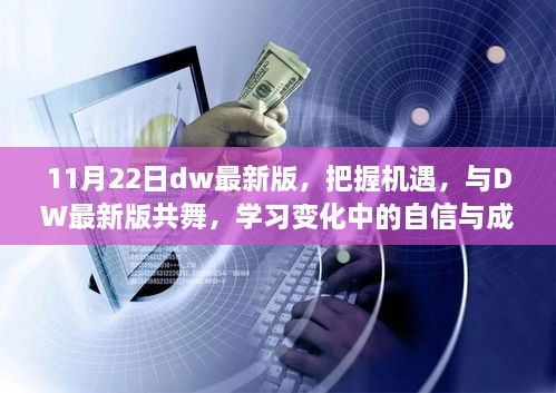 DW最新版11月22日上线，把握机遇，共舞变化中的自信与成就感之源