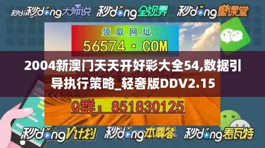 2004新澳门天天开好彩大全54,数据引导执行策略_轻奢版DDV2.15