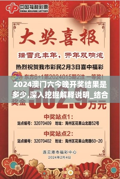 2024澳门六今晚开奖结果是多少,深入挖掘解释说明_结合版EVO2.81