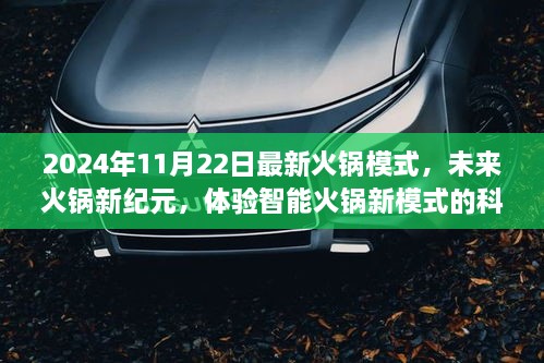 未来火锅新纪元，智能火锅新模式介绍