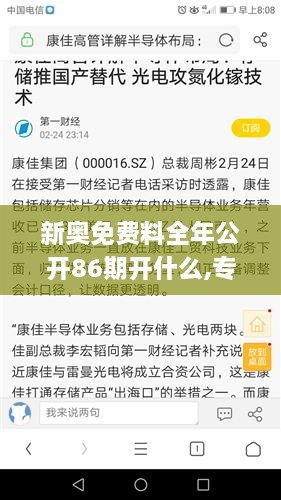 新奥免费料全年公开86期开什么,专业解读操行解决_知晓版LVK2.84