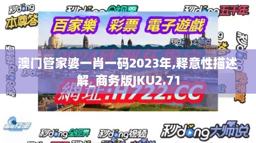 澳门管家婆一肖一码2023年,释意性描述解_商务版JKU2.71