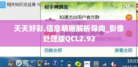 天天好彩,信息明晰解析导向_影像处理版QCL2.92