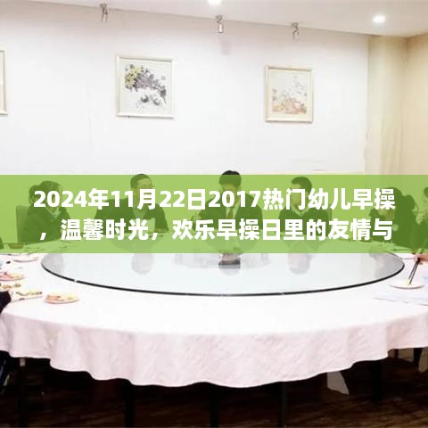 温馨时光，欢乐早操日，友情与陪伴，幼儿早操新风尚（2024年11月22日）