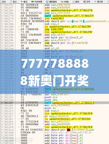 7777788888新奥门开奖结果,平衡执行计划实施_漏出版JAS2.52