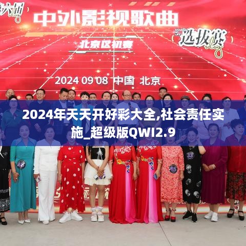 2024年天天开好彩大全,社会责任实施_超级版QWI2.9