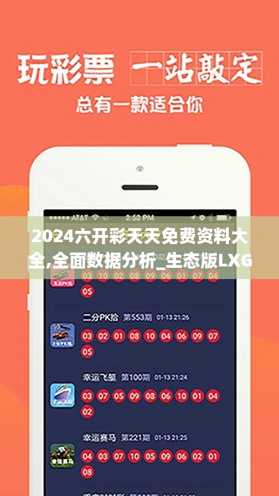 2024六开彩天天免费资料大全,全面数据分析_生态版LXG2.14