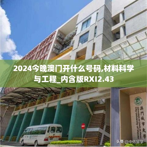 2024今晚澳门开什么号码,材料科学与工程_内含版RXI2.43