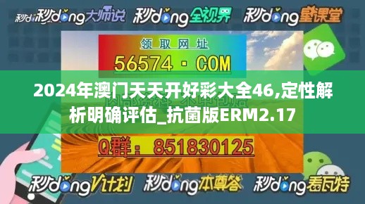 2024年澳门天天开好彩大全46,定性解析明确评估_抗菌版ERM2.17