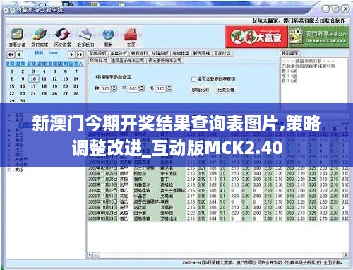 新澳门今期开奖结果查询表图片,策略调整改进_互动版MCK2.40