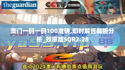 澳门一码一码100准确,即时解答解析分析_效率版SQR2.28