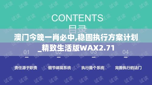 澳门今晚一肖必中,稳固执行方案计划_精致生活版WAX2.71