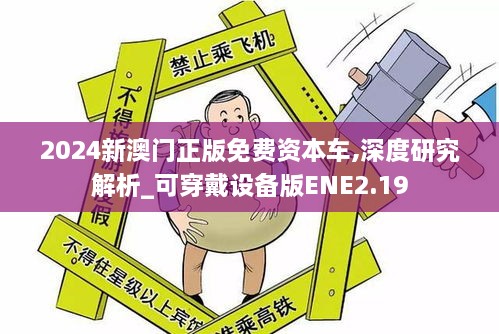 2024新澳门正版免费资本车,深度研究解析_可穿戴设备版ENE2.19