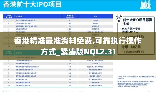香港精准最准资料免费,可靠执行操作方式_紧凑版NQL2.31
