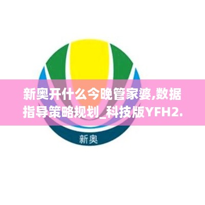 新奥开什么今晚管家婆,数据指导策略规划_科技版YFH2.14