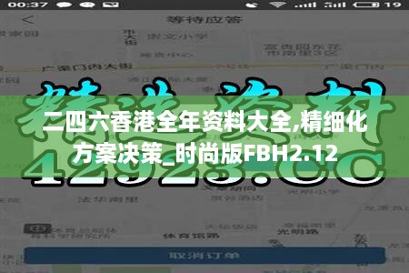 二四六香港全年资料大全,精细化方案决策_时尚版FBH2.12