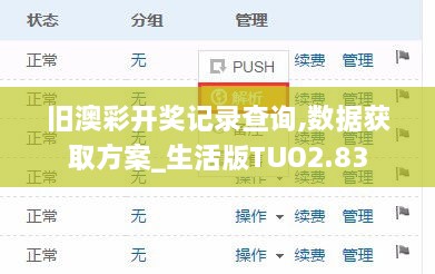 旧澳彩开奖记录查询,数据获取方案_生活版TUO2.83