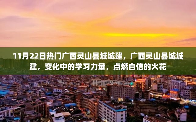 广西灵山县城城建新貌，学习力量点燃自信之光