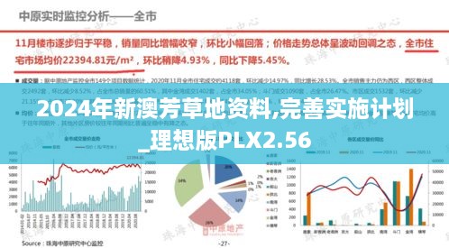 2024年新澳芳草地资料,完善实施计划_理想版PLX2.56