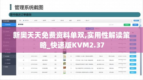 新奥天天免费资料单双,实用性解读策略_快速版KVM2.37