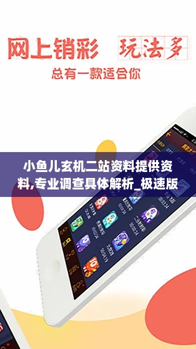 小鱼儿玄机二站资料提供资料,专业调查具体解析_极速版ZNX2.3