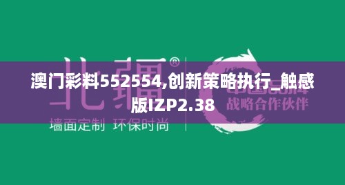 澳门彩料552554,创新策略执行_触感版IZP2.38