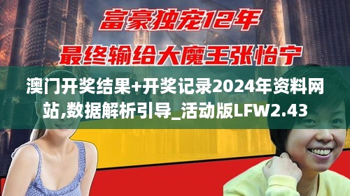 澳门开奖结果+开奖记录2024年资料网站,数据解析引导_活动版LFW2.43