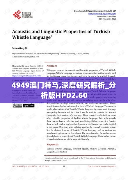 4949澳门特马,深度研究解析_分析版HPD2.60