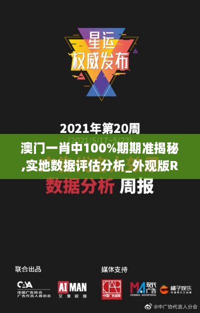 澳门一肖中100%期期准揭秘,实地数据评估分析_外观版RBQ2.32