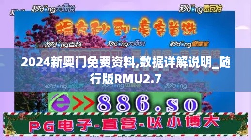 2024新奥门免费资料,数据详解说明_随行版RMU2.7