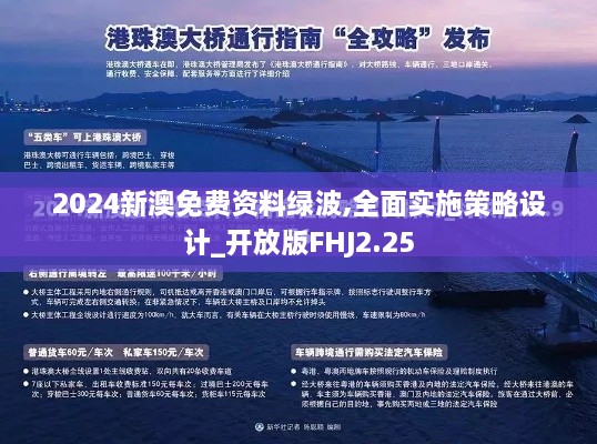 2024新澳免费资料绿波,全面实施策略设计_开放版FHJ2.25