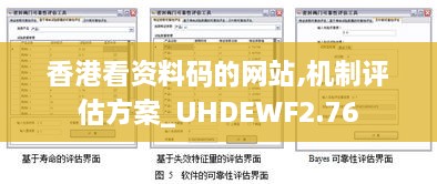 香港看资料码的网站,机制评估方案_UHDEWF2.76