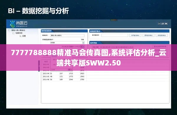 7777788888精准马会传真图,系统评估分析_云端共享版SWW2.50