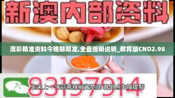 澳彩精准资料今晚期期准,全盘细明说明_教育版CND2.98