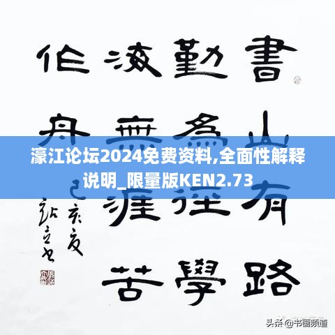 濠江论坛2024免费资料,全面性解释说明_限量版KEN2.73