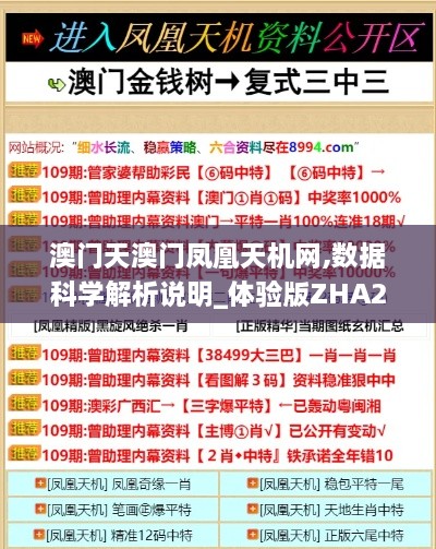 澳门天澳门凤凰天机网,数据科学解析说明_体验版ZHA2.43