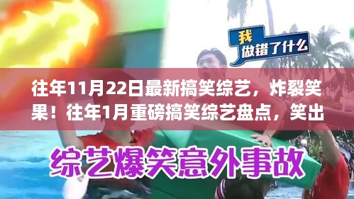 「爆笑综艺盘点，11月22日最新与1月重磅搞笑综艺，笑果炸裂瞬间」