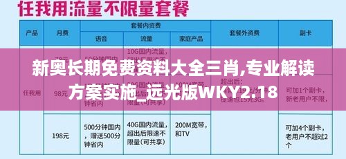 新奥长期免费资料大全三肖,专业解读方案实施_远光版WKY2.18