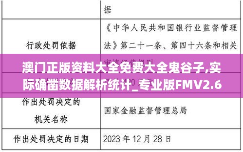 澳门正版资料大全免费大全鬼谷子,实际确凿数据解析统计_专业版FMV2.66