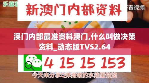 澳门内部最准资料澳门,什么叫做决策资料_动态版TVS2.64