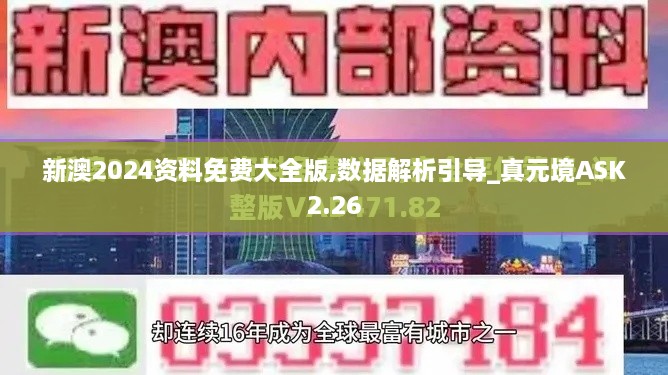 新澳2024资料免费大全版,数据解析引导_真元境ASK2.26