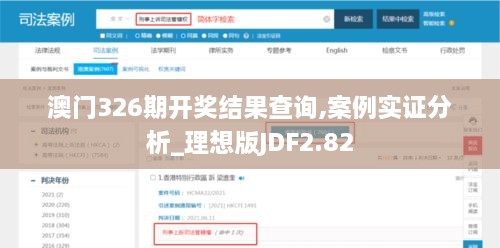 澳门326期开奖结果查询,案例实证分析_理想版JDF2.82