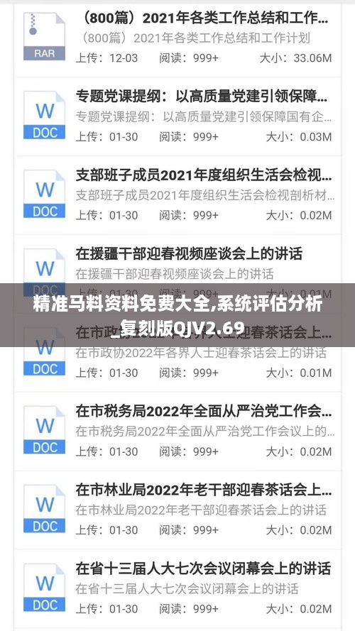 精准马料资料免费大全,系统评估分析_复刻版QJV2.69